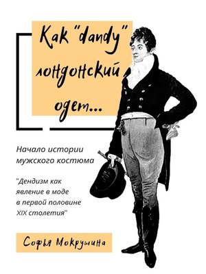 cover image of Как «dandy» лондонский одет... Дендизм как явление в моде в первой половине XIX столетия